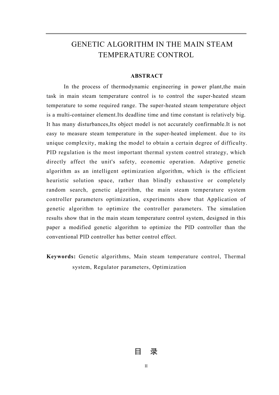 遗传算法在主蒸汽温度控制系统中的应用.doc_第2页