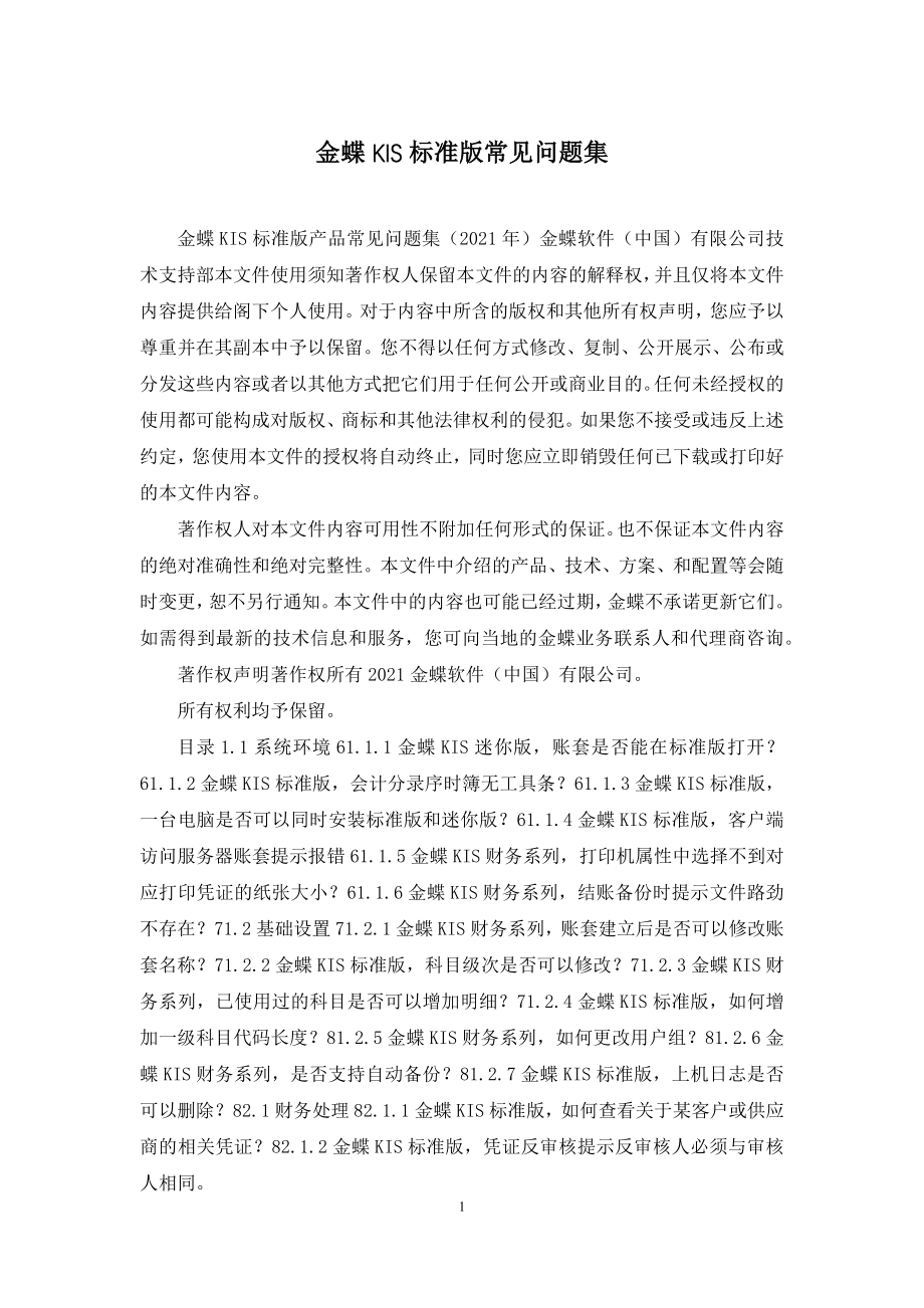 金蝶KIS标准版常见问题集.docx_第1页