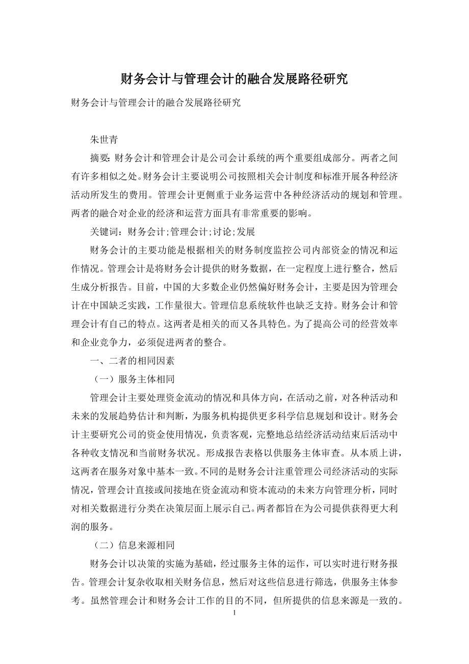 财务会计与管理会计的融合发展路径研究.docx_第1页