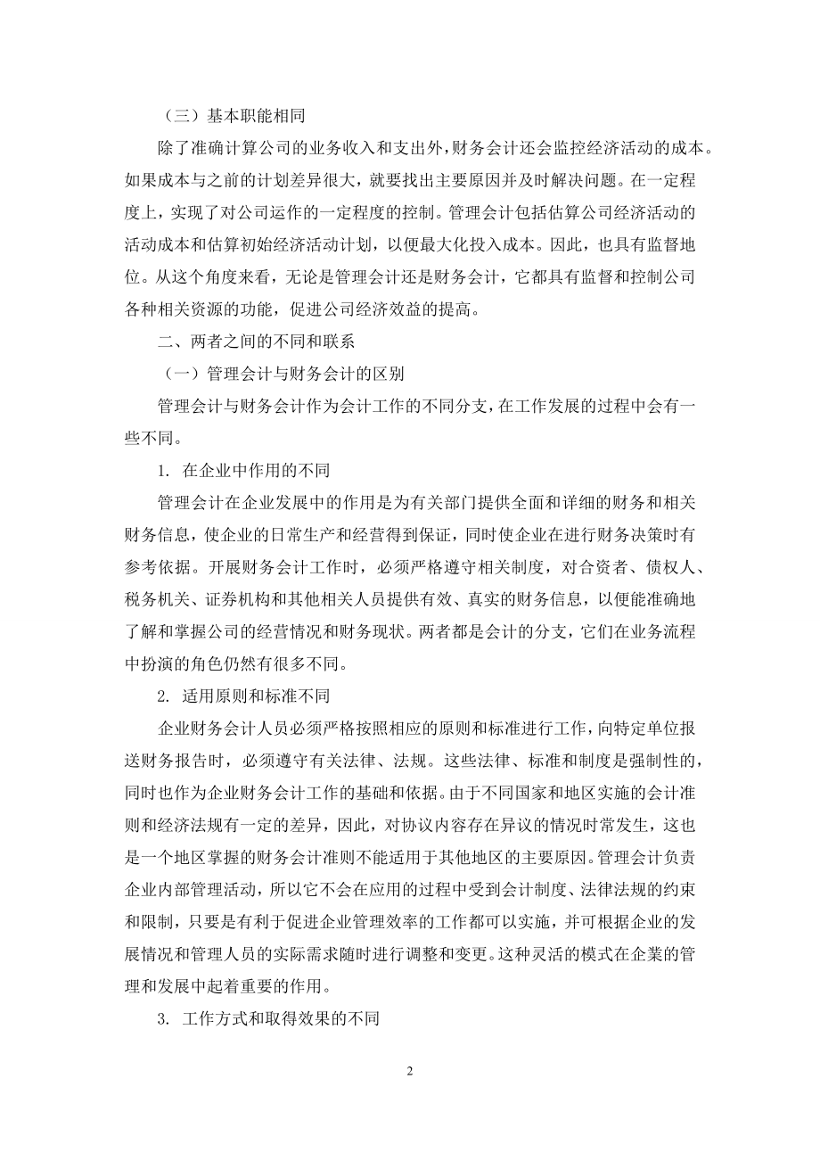 财务会计与管理会计的融合发展路径研究.docx_第2页