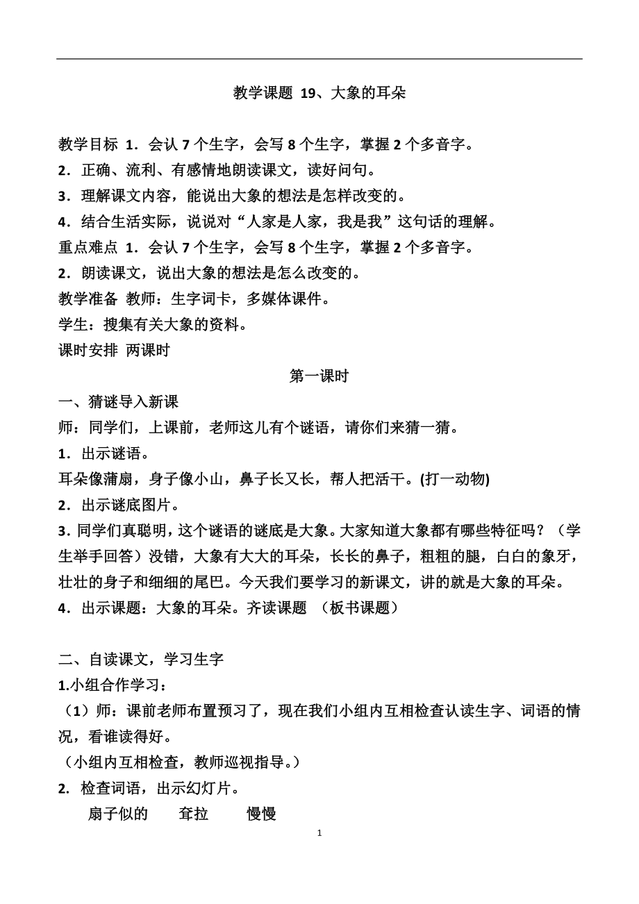 部编版二年级下册第七单元精品教学设计.doc_第1页