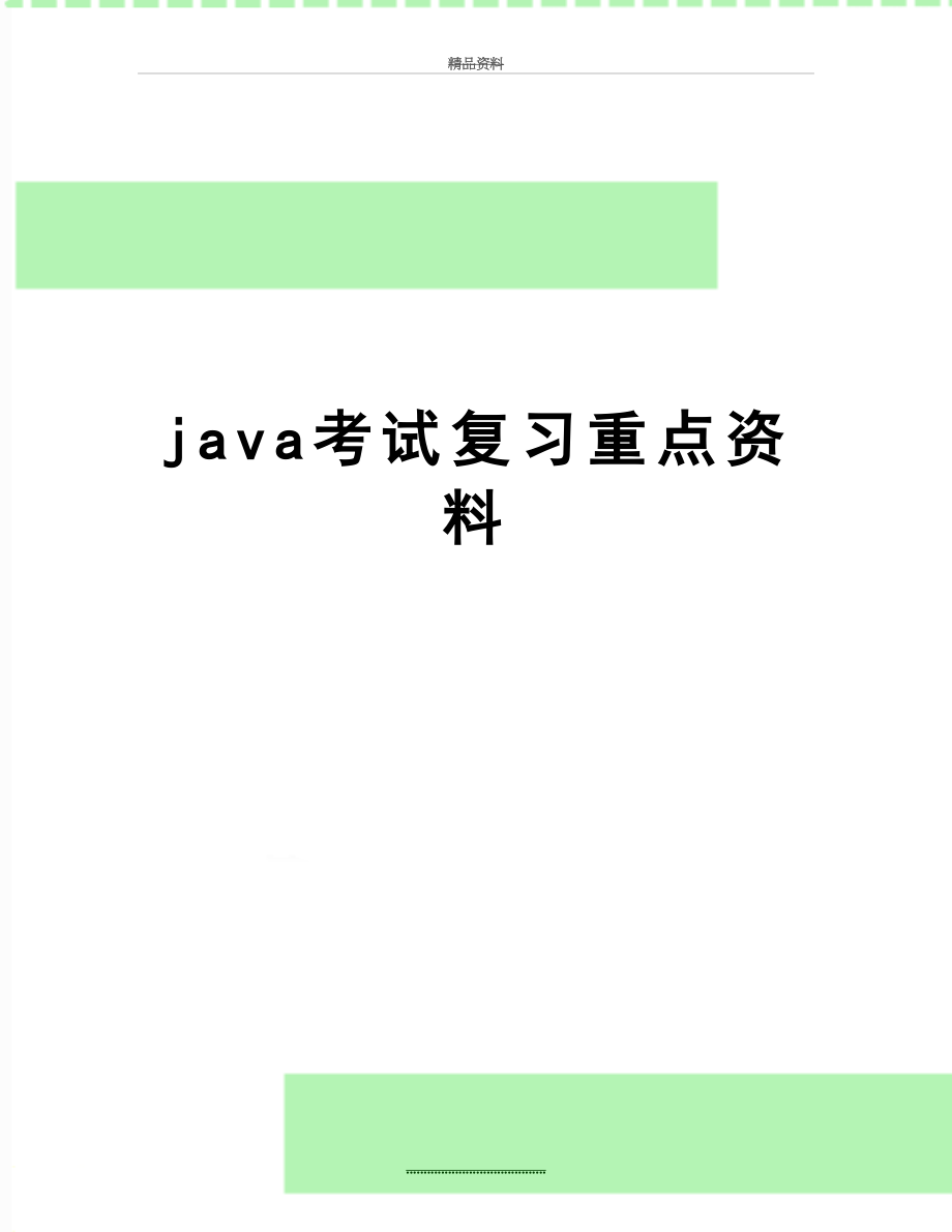 最新java考试复习重点资料.doc_第1页