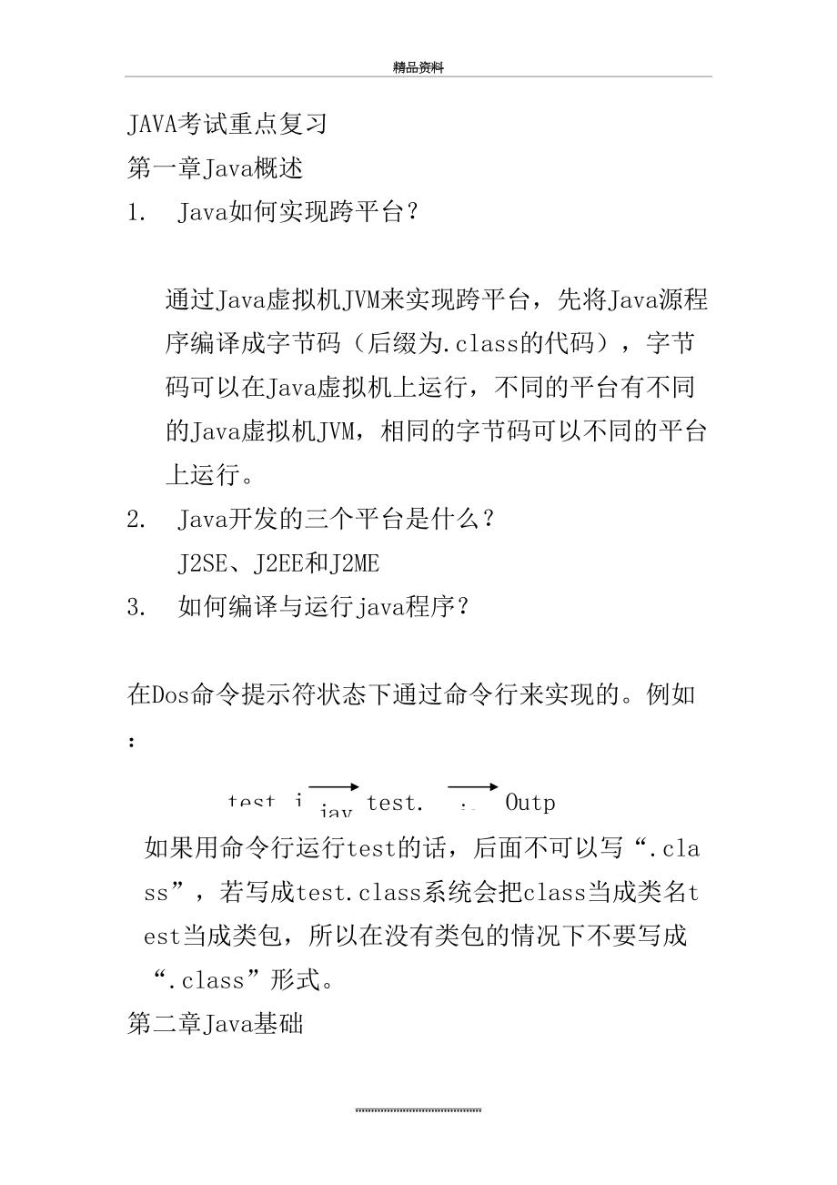 最新java考试复习重点资料.doc_第2页