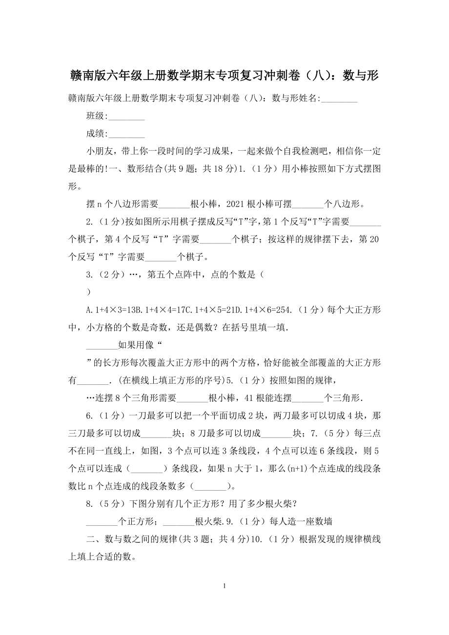 赣南版六年级上册数学期末专项复习冲刺卷(八)：数与形.docx_第1页