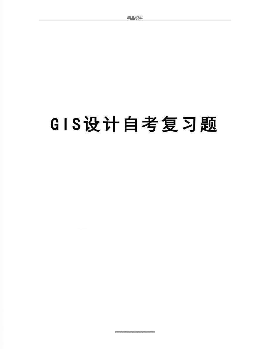 最新GIS设计自考复习题.doc_第1页