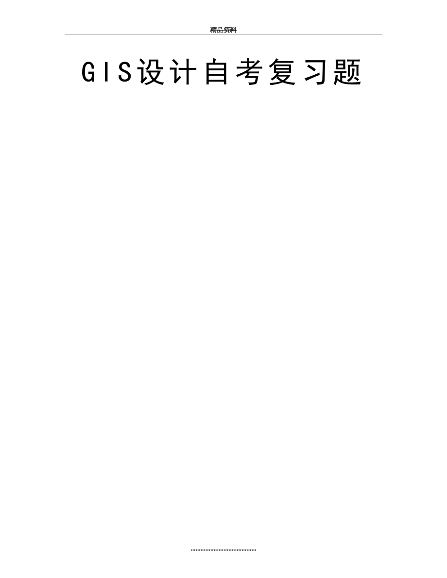 最新GIS设计自考复习题.doc_第2页