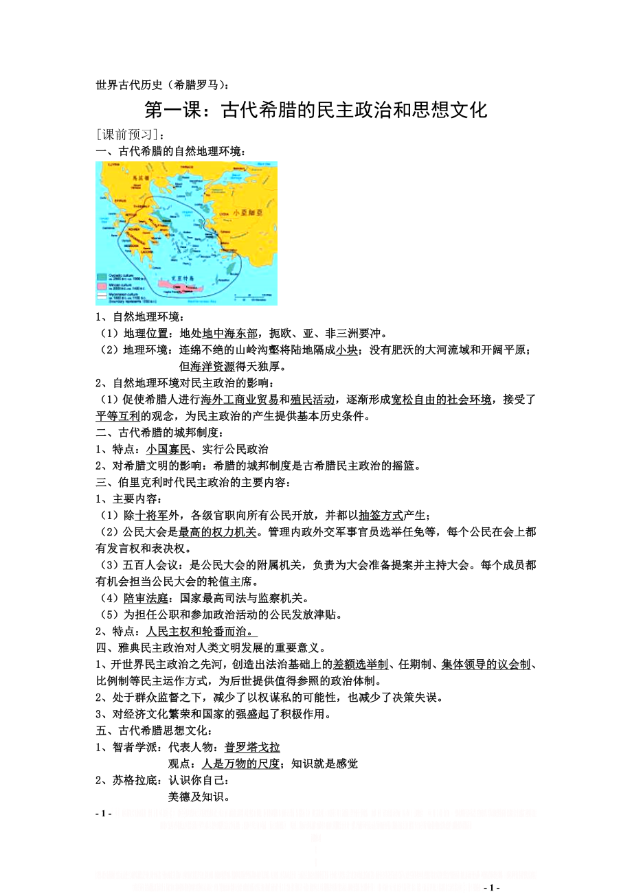 (高中历史复习提纲)古代希腊1.doc_第1页