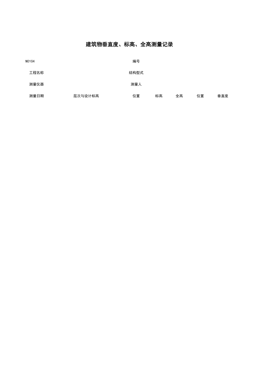 N建筑物垂直度、标高、全高测量记录施工管理表格.xls_第1页