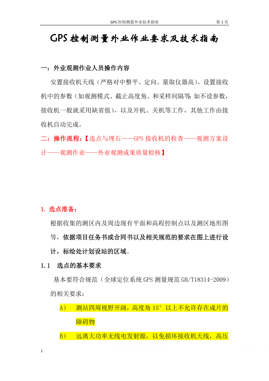 GPS静态控制测量外业操作指南.doc_第1页