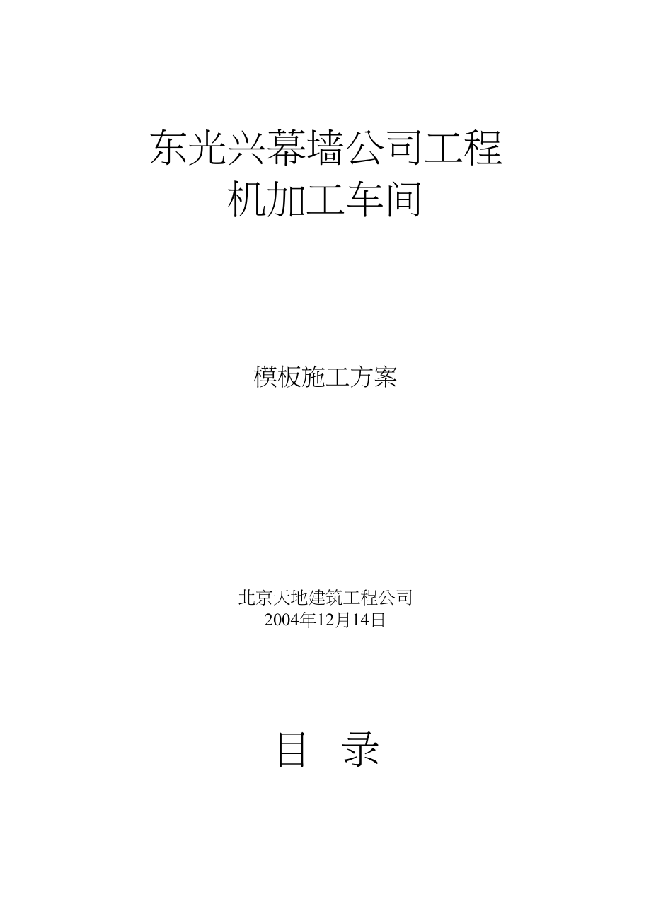 常用厂房模板施工方案.docx_第1页