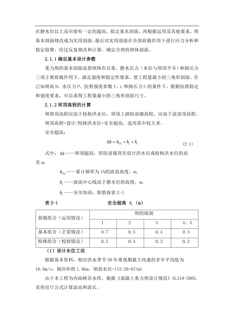 重力坝剖面的优化设计.doc_第2页