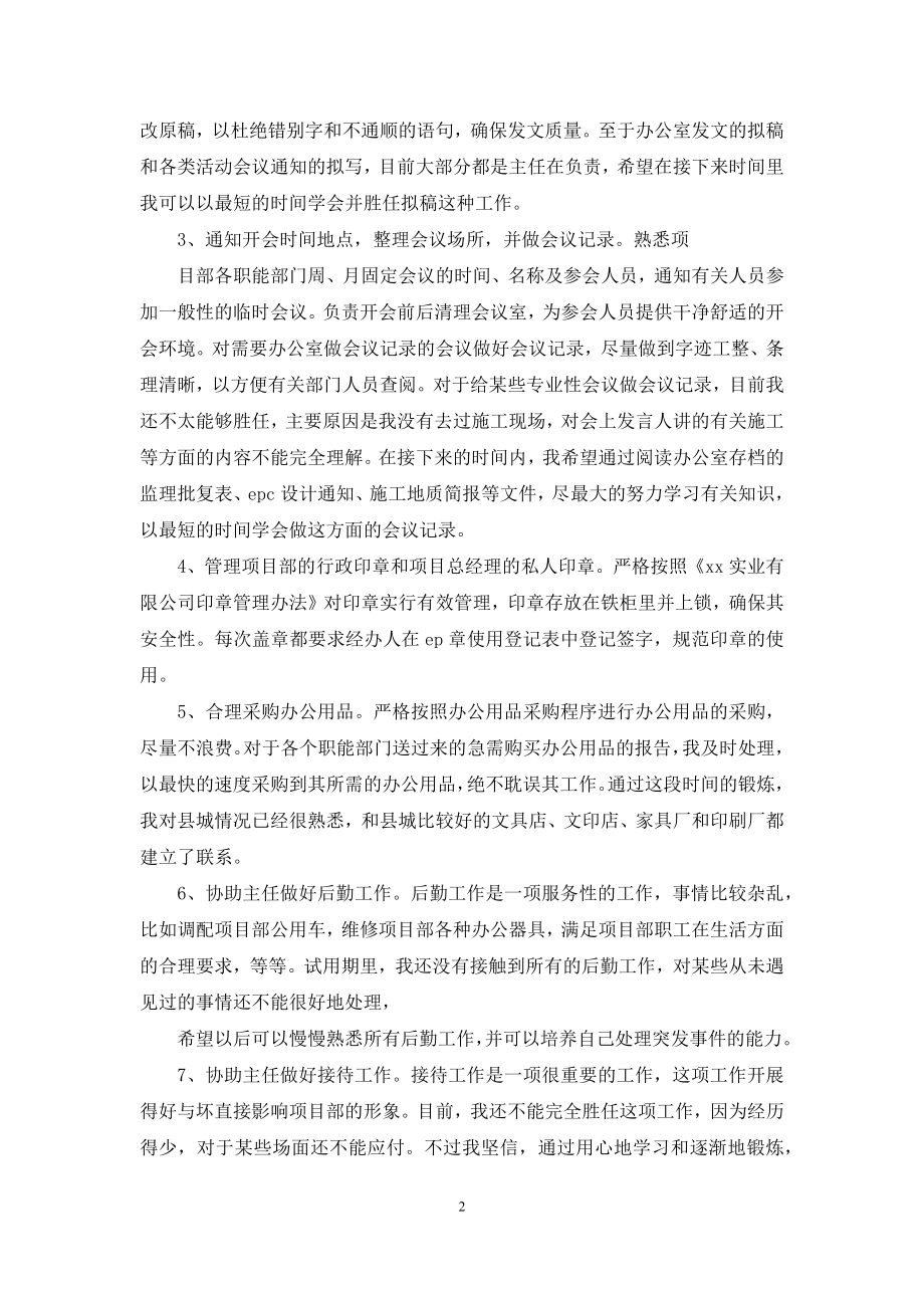 项目部办公室试用期个人自我总结.docx_第2页