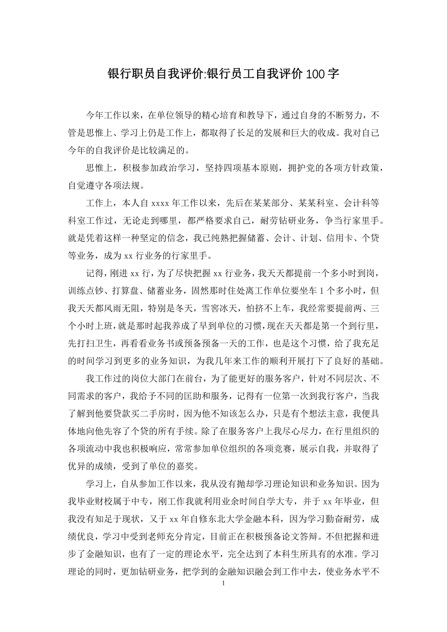 银行职员自我评价-银行员工自我评价100字.docx_第1页