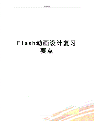 最新Flash动画设计复习要点.doc