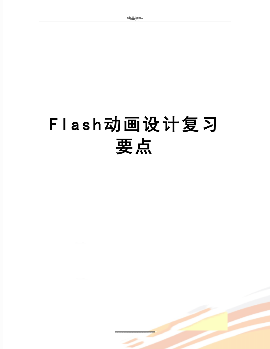 最新Flash动画设计复习要点.doc_第1页