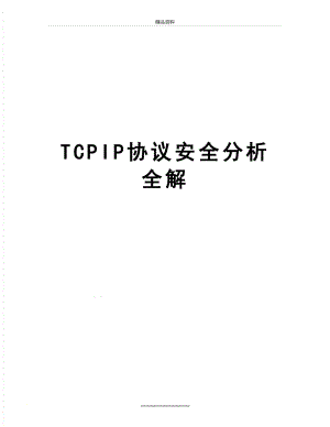 最新TCPIP协议安全分析全解.doc