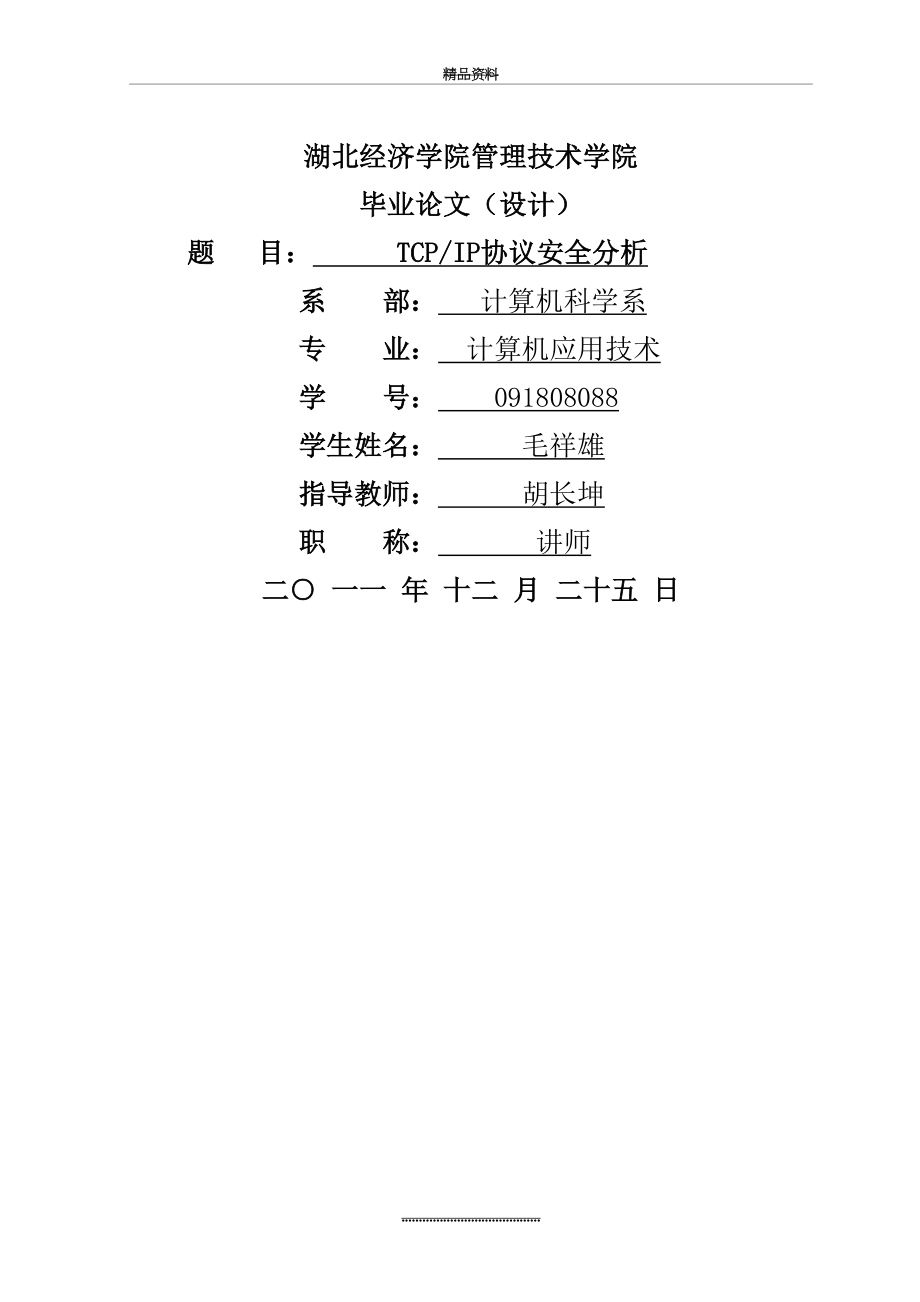 最新TCPIP协议安全分析全解.doc_第2页