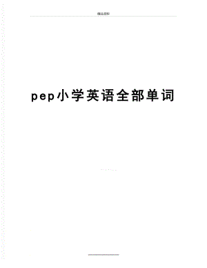 最新pep小学英语全部单词.doc