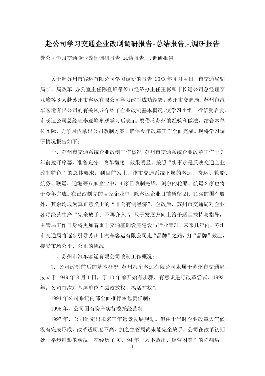 赴公司学习交通企业改制调研报告-总结报告---调研报告.docx_第1页