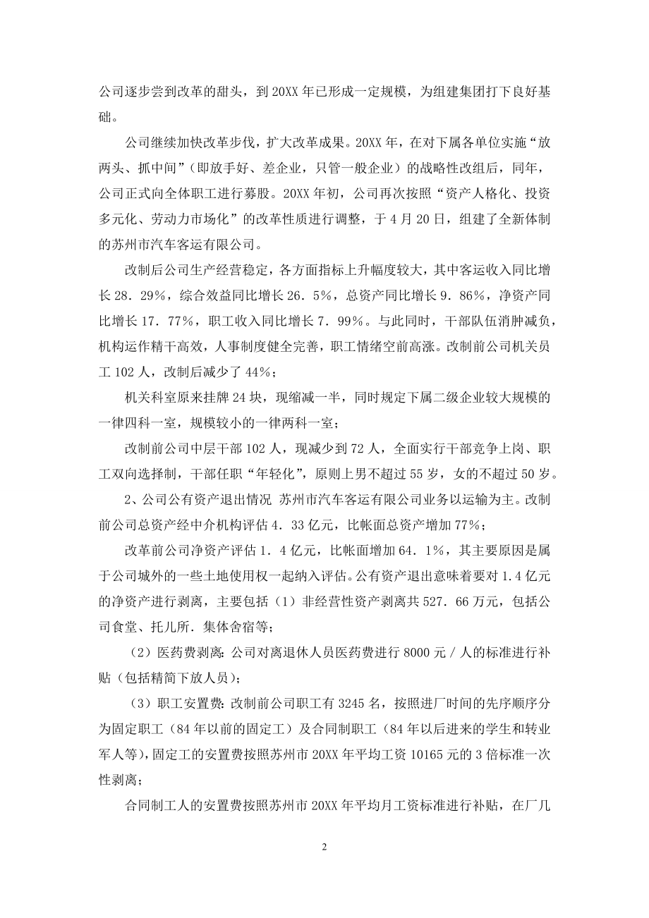 赴公司学习交通企业改制调研报告-总结报告---调研报告.docx_第2页