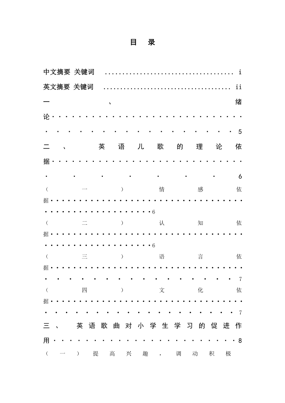 浅谈英语儿歌对小学英语教育的作用毕业论文.doc_第2页