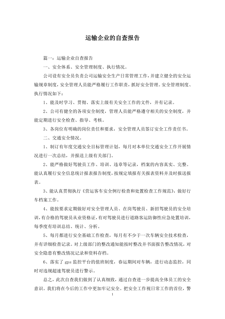 运输企业的自查报告.docx_第1页