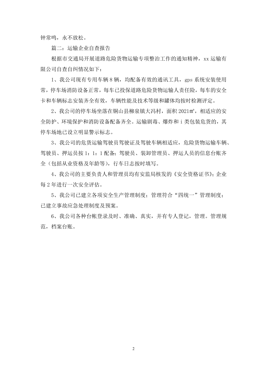 运输企业的自查报告.docx_第2页