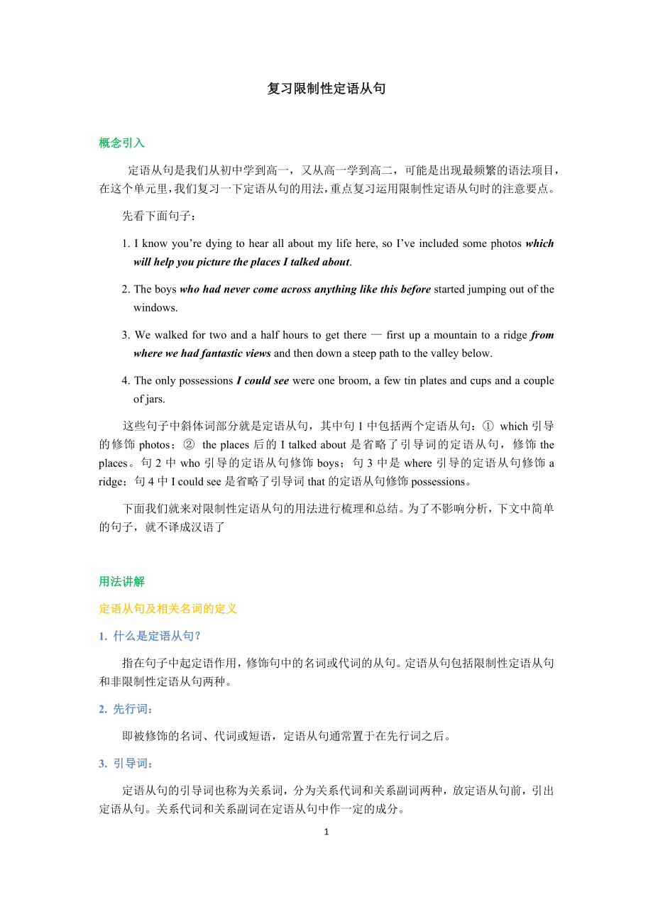 高考英语专项精讲精练：限制性定语从句.docx_第1页