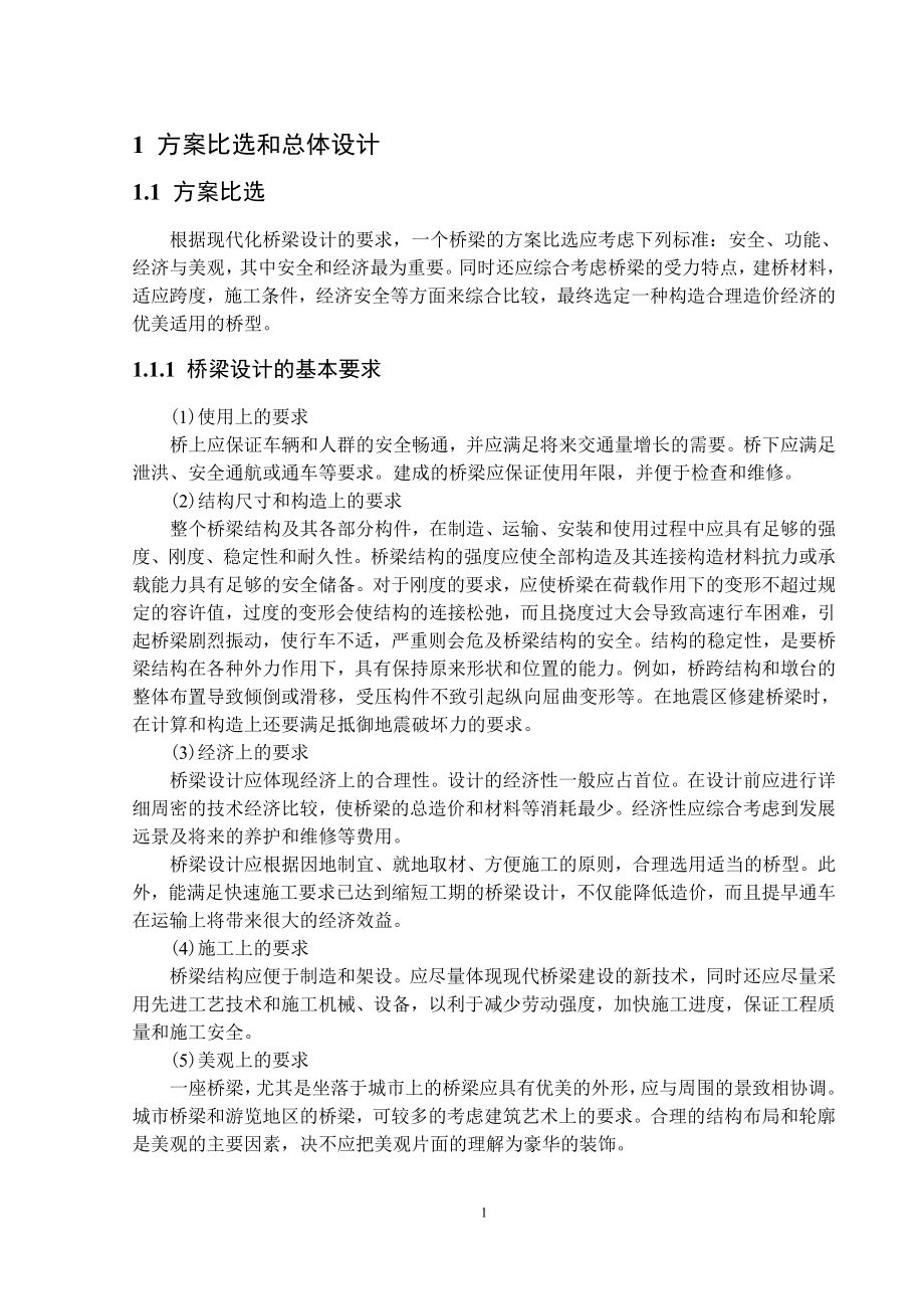 桥梁的总体设计毕业设计.doc_第1页