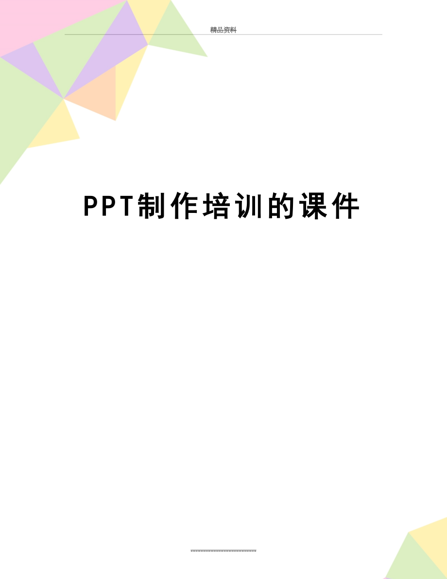 最新PPT制作培训的课件.doc_第1页