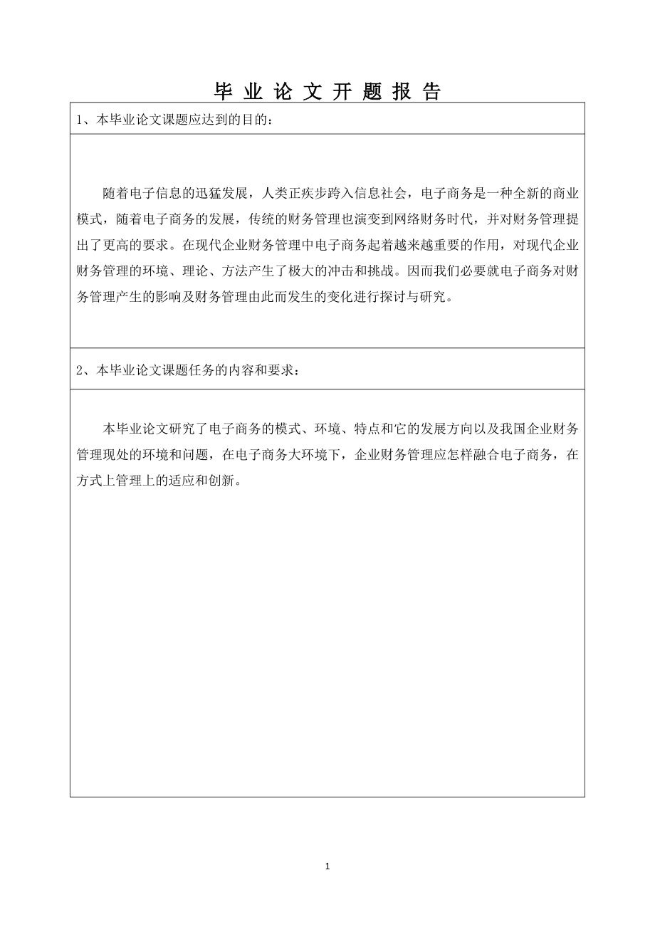 电子商务对企业财务管理模式的影响-毕业论文.doc_第1页