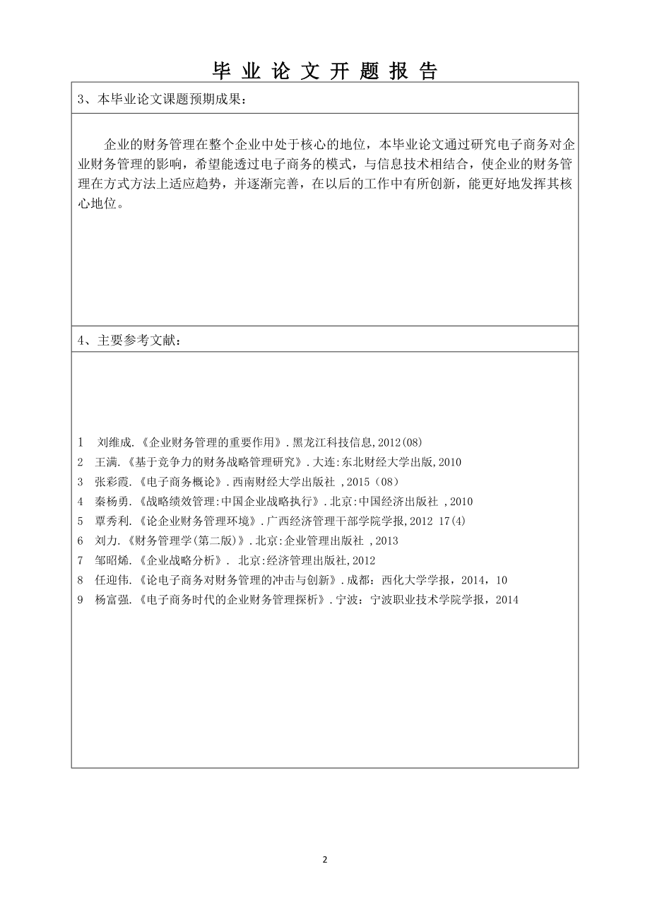 电子商务对企业财务管理模式的影响-毕业论文.doc_第2页