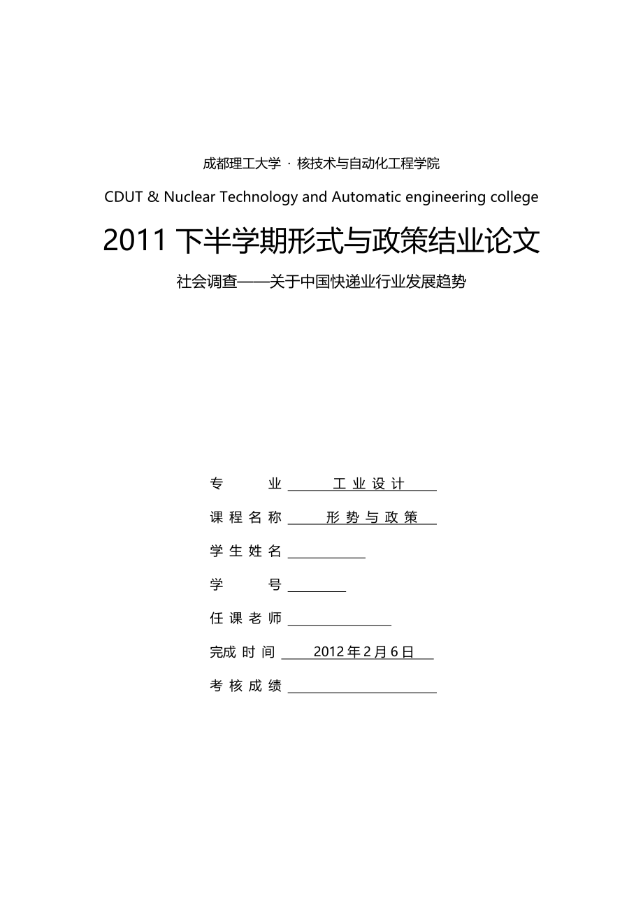 社会调查——关于中国快递业行业发展趋势.doc_第1页