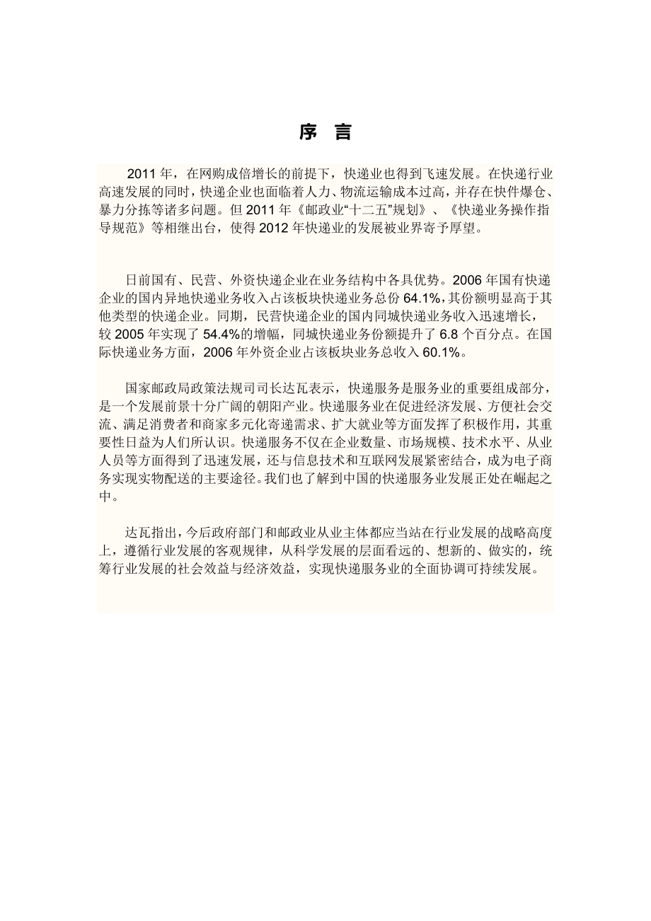 社会调查——关于中国快递业行业发展趋势.doc_第2页