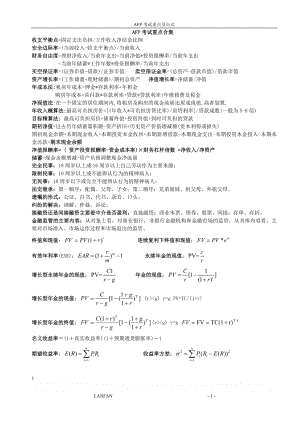 AFP考试最全公式与重点.doc