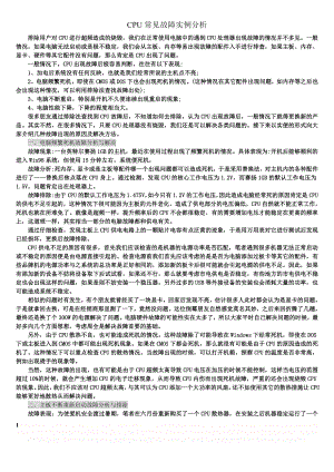 CPU常见故障实例分析.doc