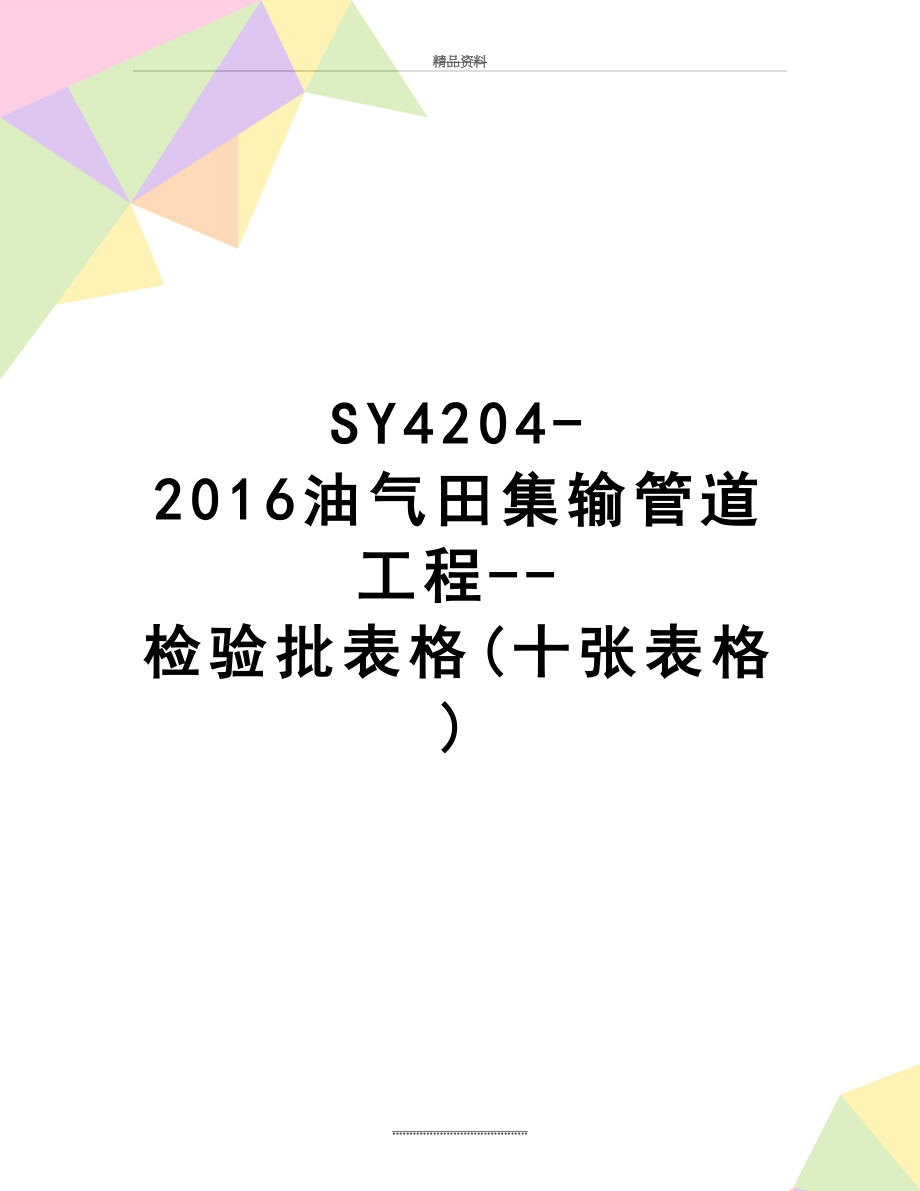 最新sy4204-油气田集输管道工程--检验批表格(十张表格).doc_第1页