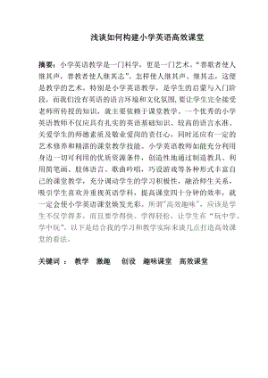 浅谈如何构建小学英语高效课堂.docx