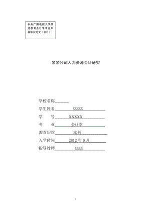 某某公司人力资源会计研究 毕业论文.doc