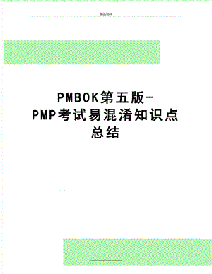 最新PMBOK第五版-PMP考试易混淆知识点总结.doc