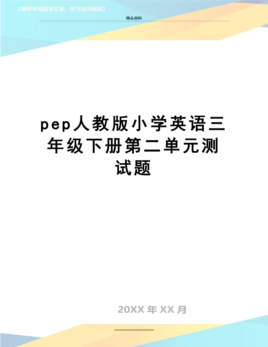 最新pep人教版小学英语三年级下册第二单元测试题.doc_第1页