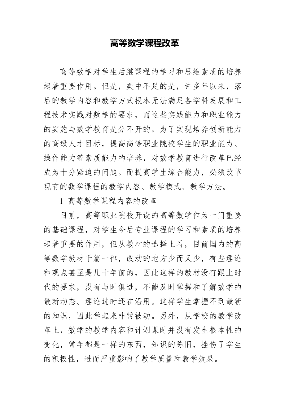 高等数学课程改革.doc_第1页