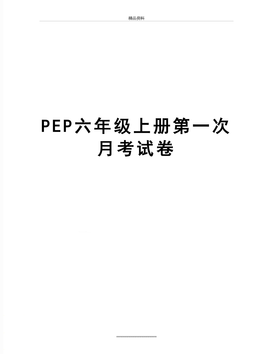 最新PEP六年级上册第一次月考试卷.doc_第1页