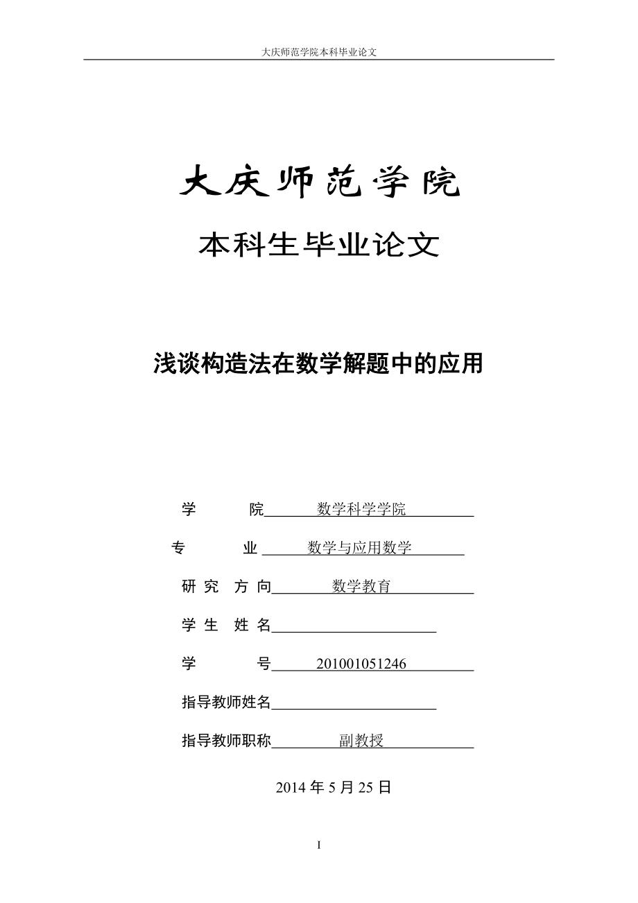 浅谈构造法在数学解题中的应用毕业论文.doc_第1页