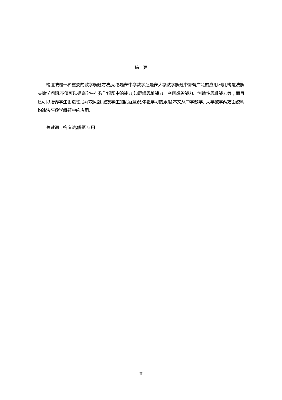 浅谈构造法在数学解题中的应用毕业论文.doc_第2页