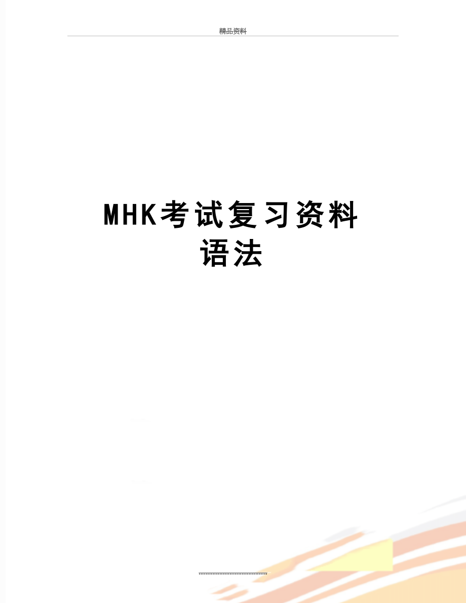 最新MHK考试复习资料 语法.doc_第1页