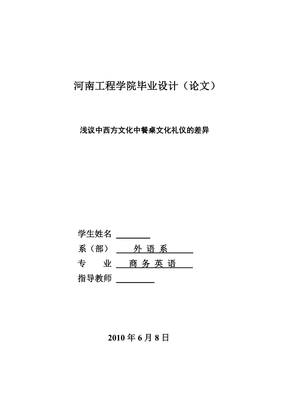 浅议中西方文化中餐桌文化礼仪的差异毕业论文.doc_第1页