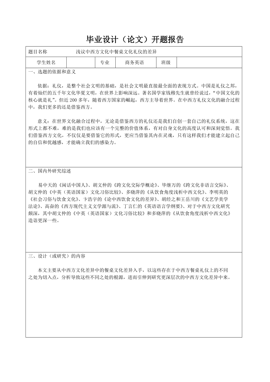 浅议中西方文化中餐桌文化礼仪的差异毕业论文.doc_第2页