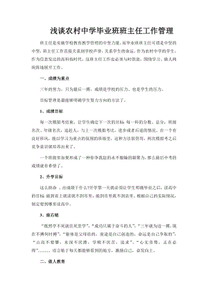 浅谈农村中学毕业班班主任工作管理.docx