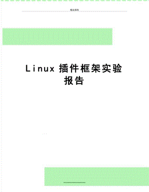 最新Linux插件框架实验报告.doc